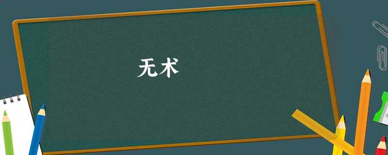 无术 无术