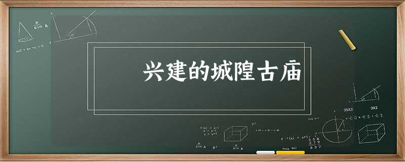兴建的城隍古庙 兴建的城隍古庙