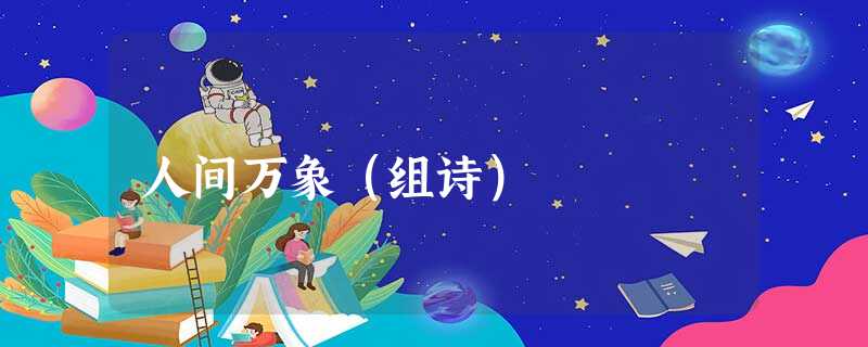 人间万象(组诗) 人间万象(组诗)