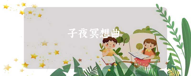 子夜冥想曲 子夜冥想曲