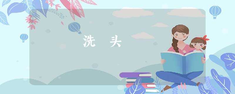 洗 头 洗 头