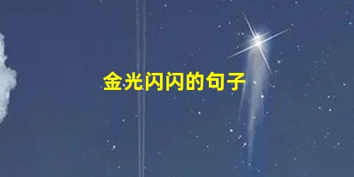 金光闪闪的句子 金光闪闪的句子