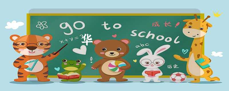 华 华