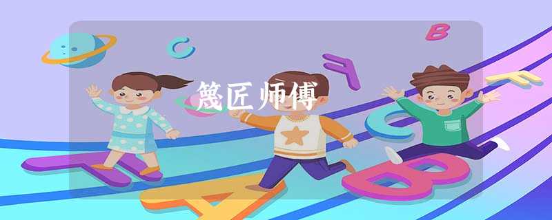 篾匠师傅 篾匠师傅