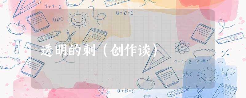 透明的刺(创作谈) 透明的刺(创作谈)