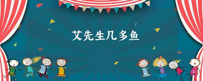 艾先生几多鱼 艾先生几多鱼