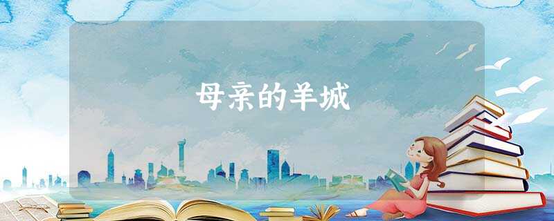 母亲的羊城 母亲的羊城