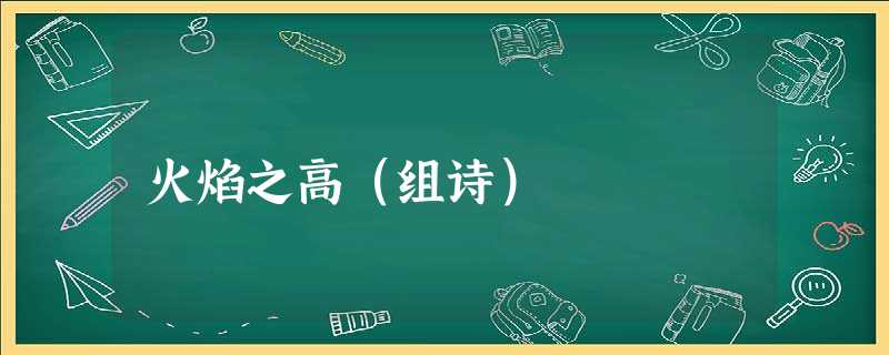 火焰之高(组诗) 火焰之高(组诗)