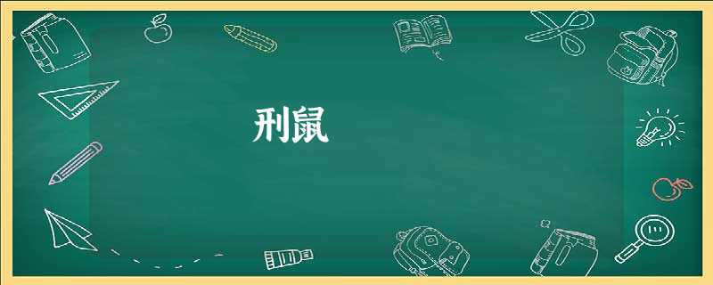 刑鼠 刑鼠