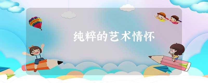 纯粹的艺术情怀 纯粹的艺术情怀