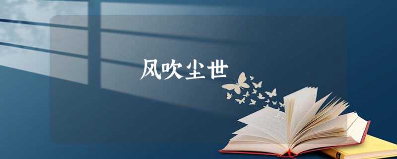 风吹尘世 风吹尘世