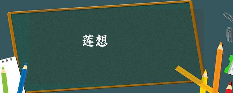 莲想 莲想