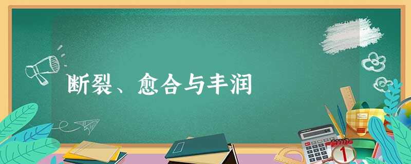 断裂、愈合与丰润 断裂、愈合与丰润