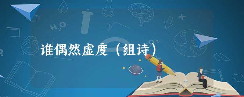 谁偶然虚度(组诗) 谁偶然虚度(组诗)