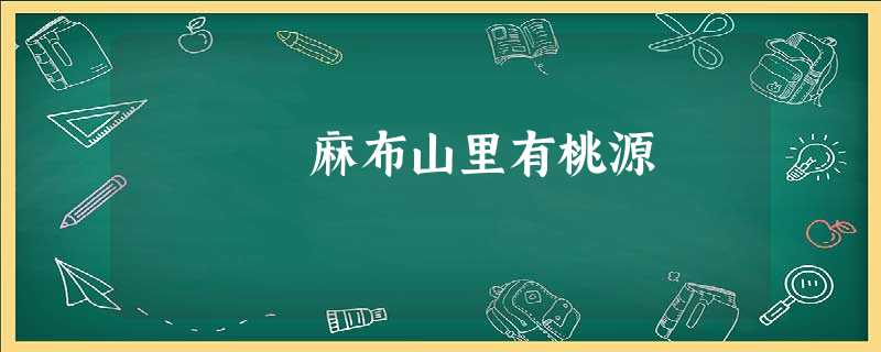 麻布山里有桃源 麻布山里有桃源
