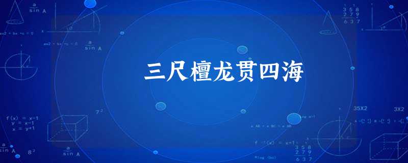 三尺檀龙贯四海 三尺檀龙贯四海