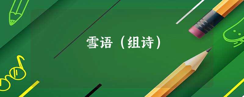 雪语(组诗) 雪语(组诗)