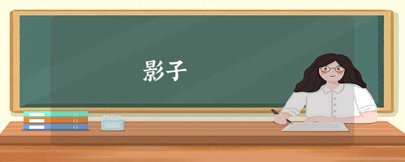 影子 影子