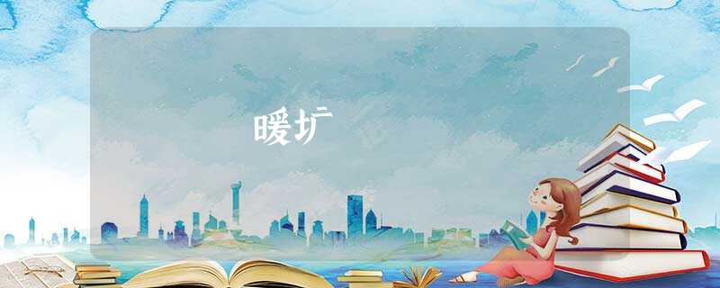 暖圹 暖圹