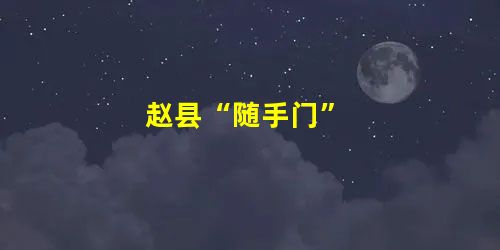 赵县“随手门” 赵县“随手门”