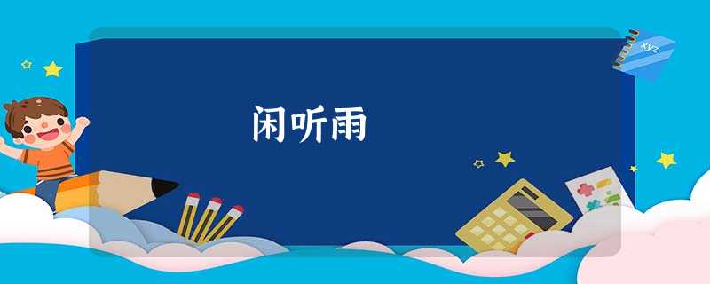 闲听雨 闲听雨