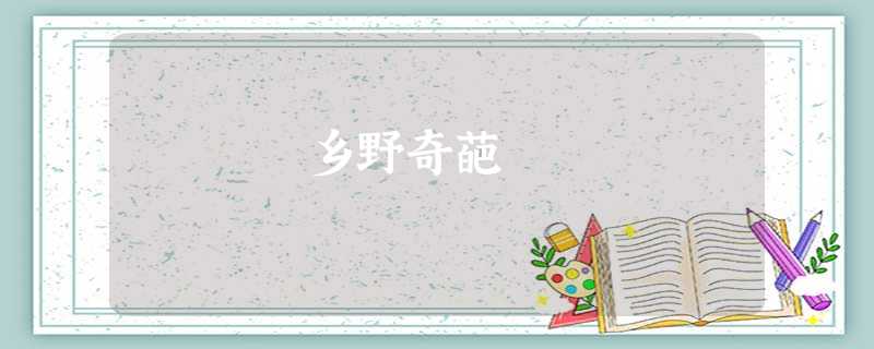 乡野奇葩 乡野奇葩