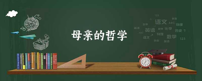 母亲的哲学 母亲的哲学