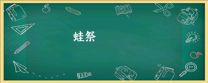 蛙祭 蛙祭