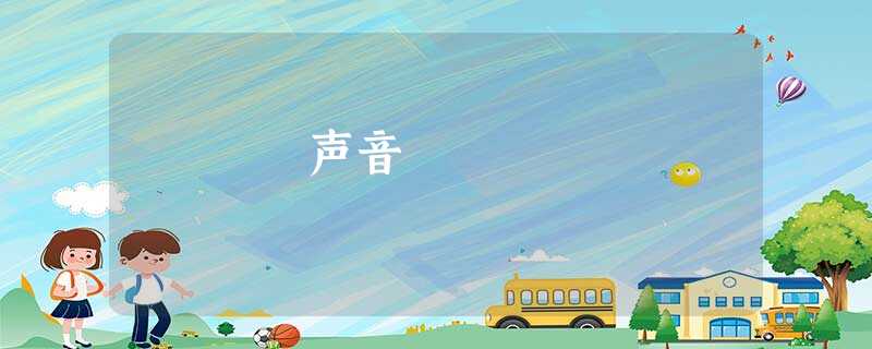 声音 声音