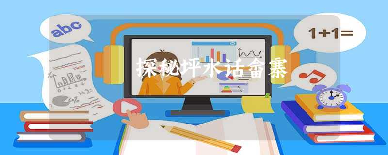 探秘坪水话畲寨 探秘坪水话畲寨