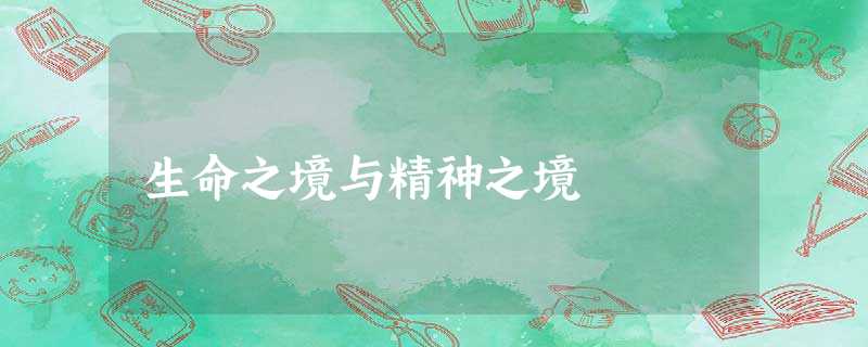 生命之境与精神之境 生命之境与精神之境