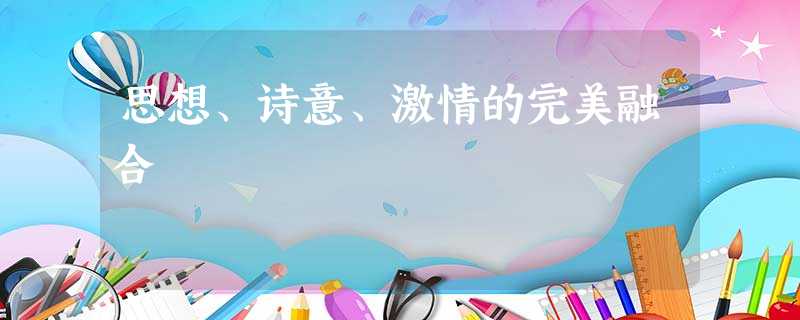思想、诗意、激情的完美融合 思想、诗意、激情的完美融合
