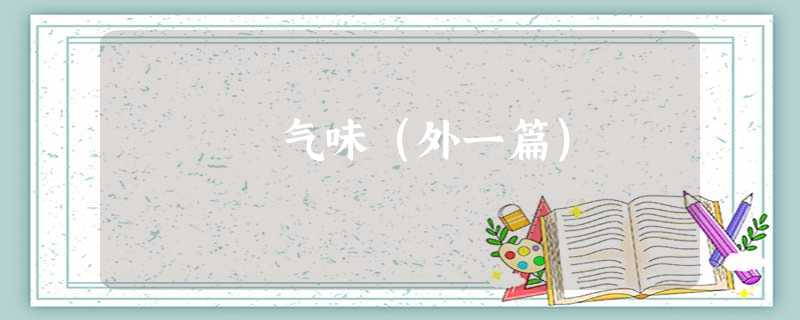 气味(外一篇) 气味(外一篇)