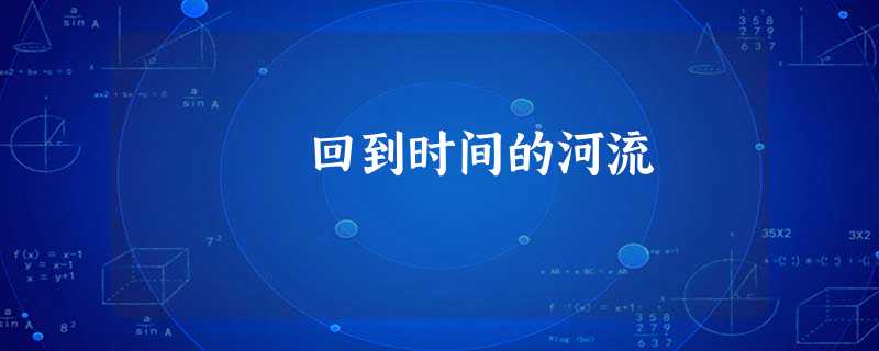 回到时间的河流 回到时间的河流