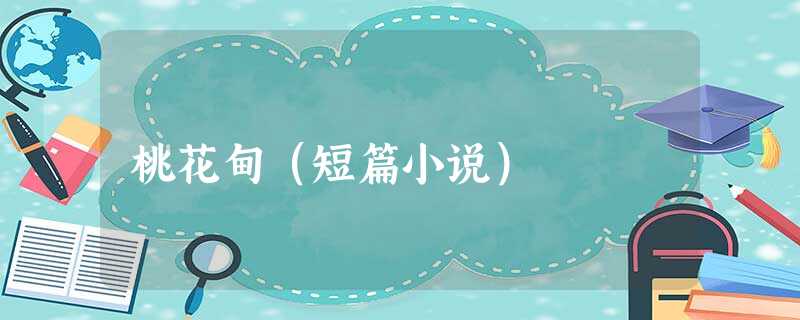 桃花甸(短篇小说) 桃花甸(短篇小说)