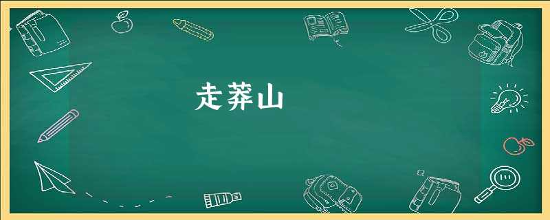走莽山 走莽山