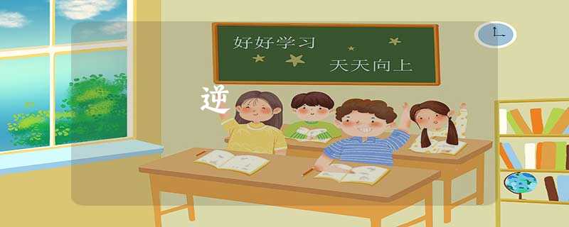 逆 逆
