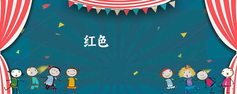 红色 红色