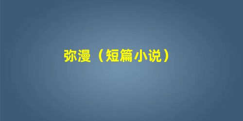 弥漫(短篇小说) 弥漫(短篇小说)
