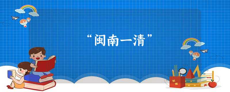 “闽南一清” “闽南一清”