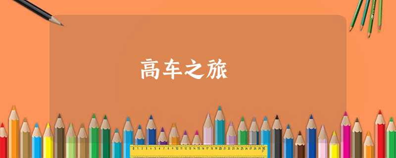 高车之旅 高车之旅