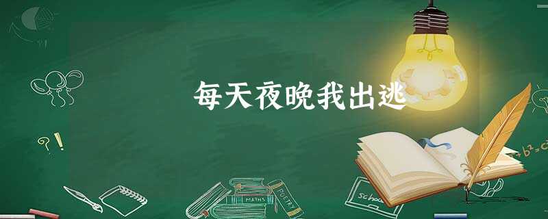 每天夜晚我出逃 每天夜晚我出逃