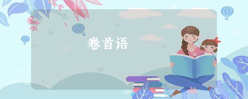 卷首语 卷首语