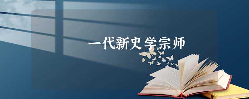 一代新史学宗师 一代新史学宗师