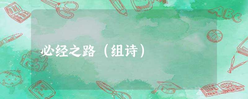 必经之路(组诗) 必经之路(组诗)