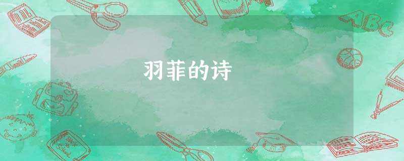 羽菲的诗 羽菲的诗