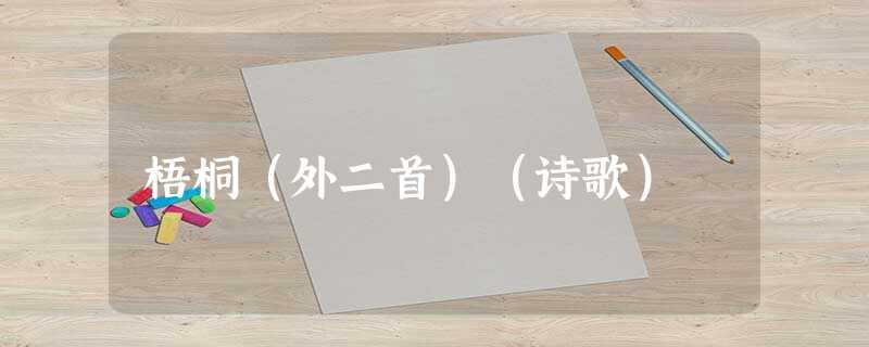 梧桐(外二首)(诗歌) 梧桐(外二首)(诗歌)