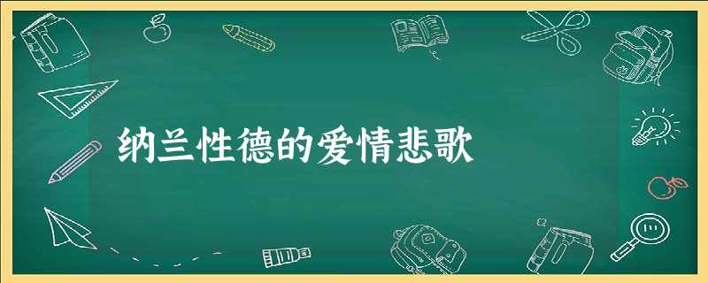 纳兰性德的爱情悲歌 纳兰性德的爱情悲歌