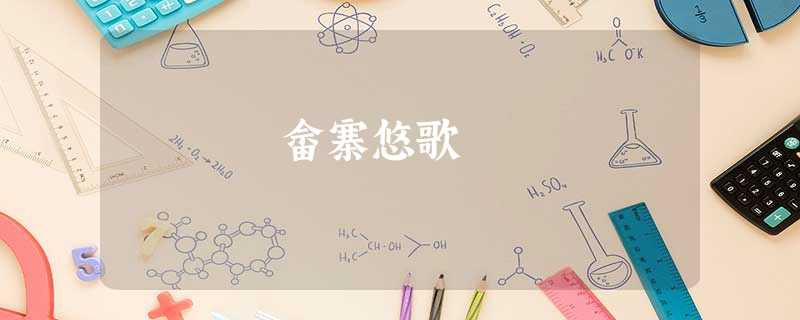 畲寨悠歌 畲寨悠歌