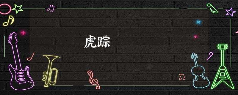 虎踪 虎踪